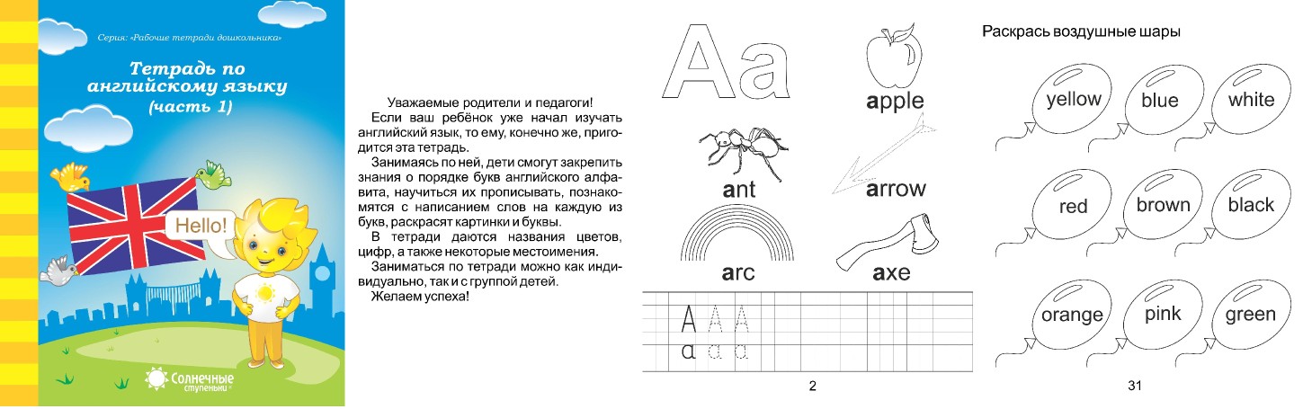 Рабочая тетрадь 1 2 года. Солнечные ступеньки рабочие тетради дошкольника английский язык. Солнечные ступеньки рабочие тетради дошкольника 6-7 лет английский. Солнечные ступеньки тетрадь по английскому языку часть 1 с 1. Солнечные ступеньки рабочие тетради.